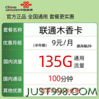 China unicom 中国联通 木香卡 5个月9元月租（135G通用流量＋100分钟通话）