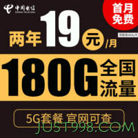 CHINA TELECOM 中国电信 暖风卡 2年19元月租（180G全国流量+支持5G）送10元红包
